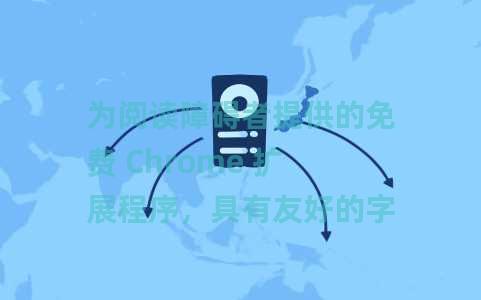 为阅读障碍者提供的免费 Chrome 扩展程序，具有友好的字体、缩放文本、色盲功能